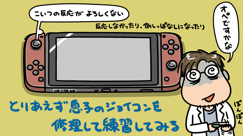 Nintendo Switchの持病である左側スティック故障が発生したので 
