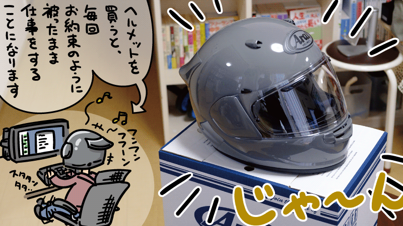 SHOEI 党を脱して、ARAI の アストロGX というヘルメットを買いました | oiio.jp